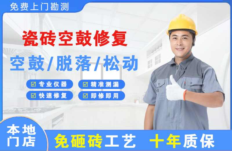 敦煌瓷砖空鼓修复